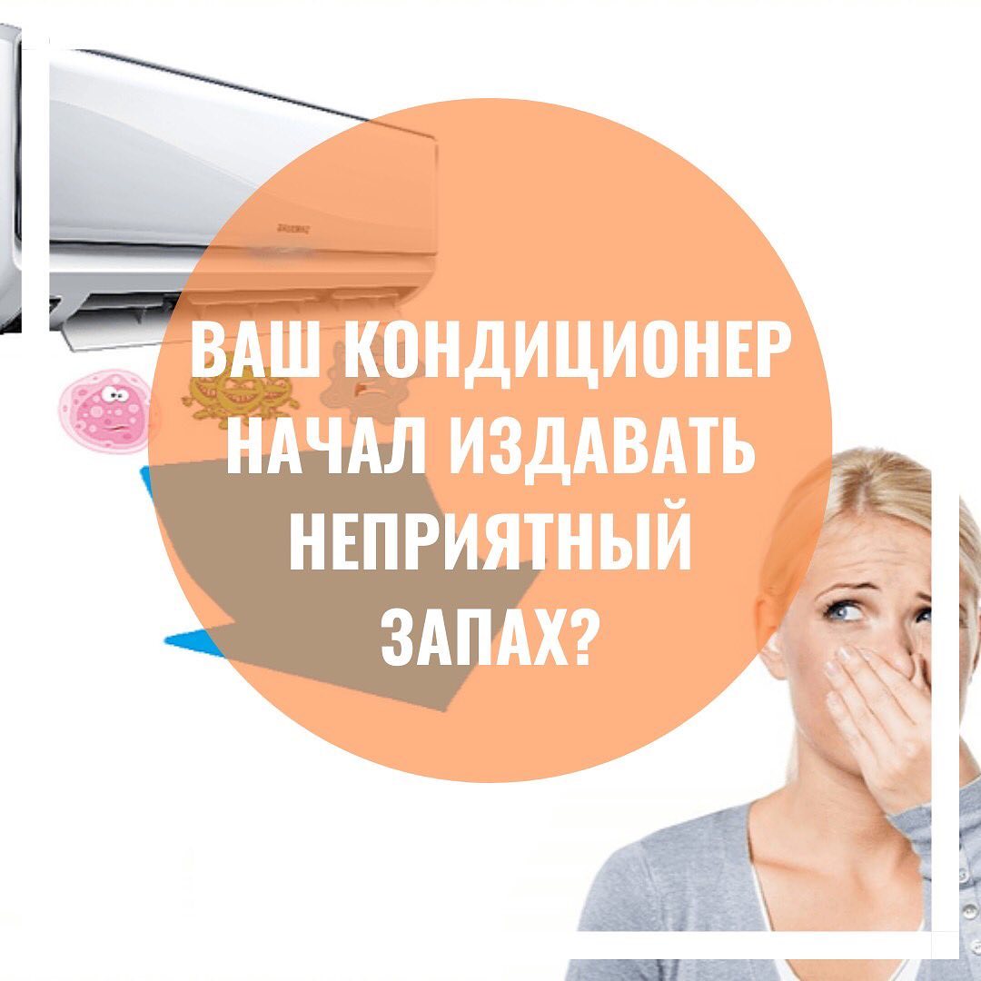 ВАШ КОНДИЦИОНЕР НАЧАЛ ИЗДАВАТЬ НЕПРИЯТНЫЙ ЗАПАХ?