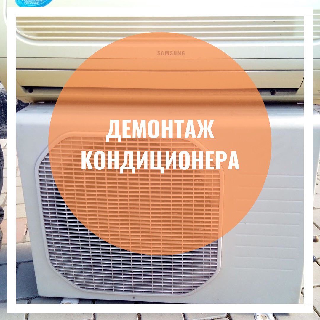 ДЕМОНТАЖ КОНДИЦИОНЕРА