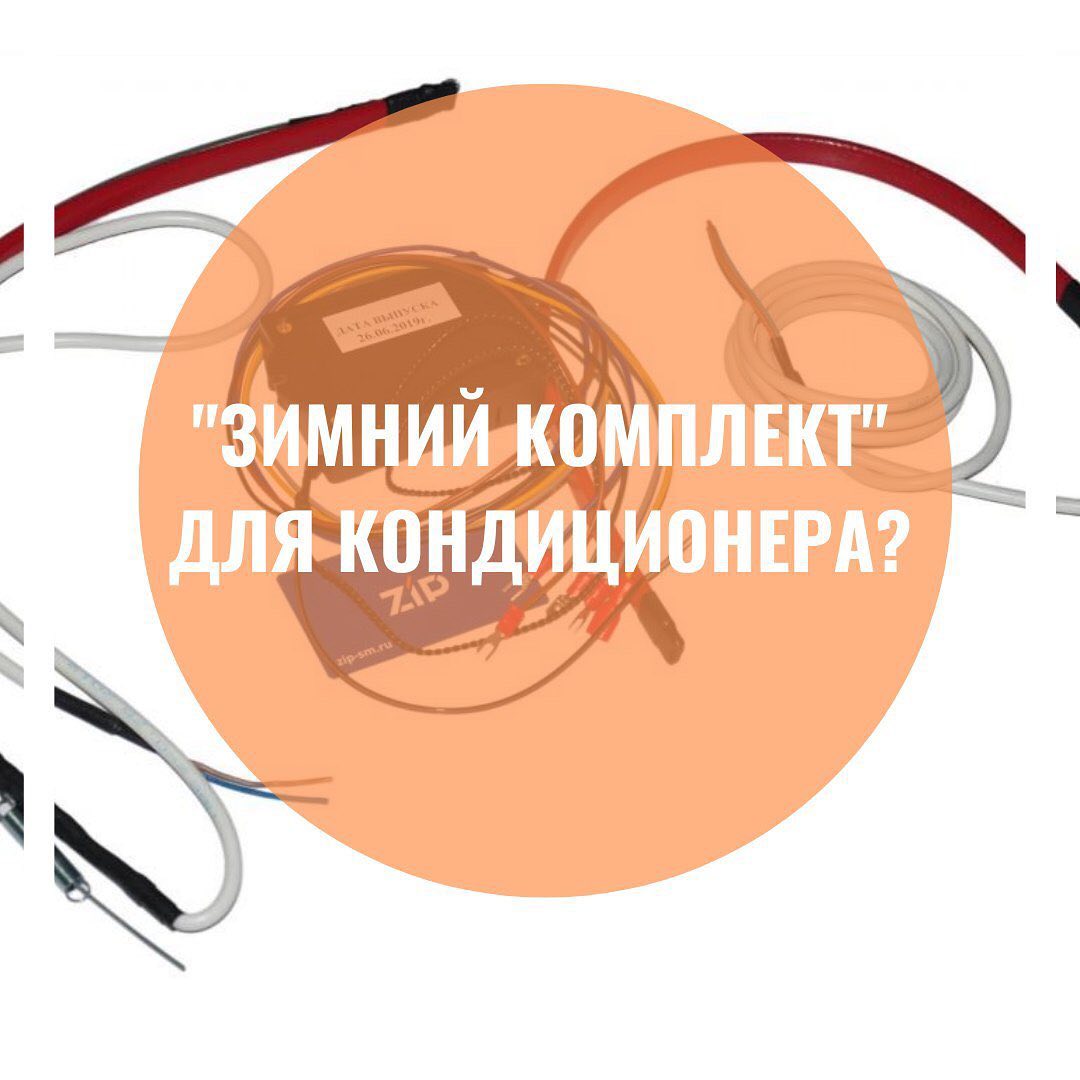 Что такое «зимний комплект» для кондиционера️