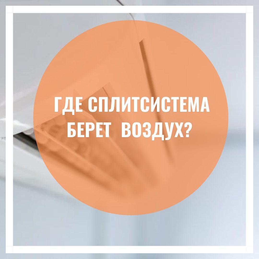 Где сплит-система берет воздух?